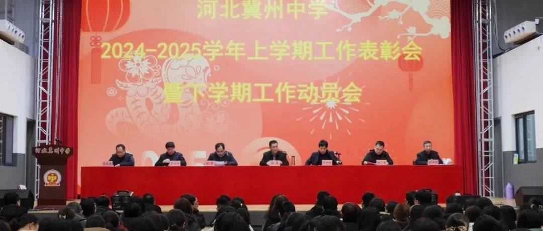 【开学动员会】2024-2025学年上学期工作表彰会暨下学期工作动员会_冀中_全体_教学
