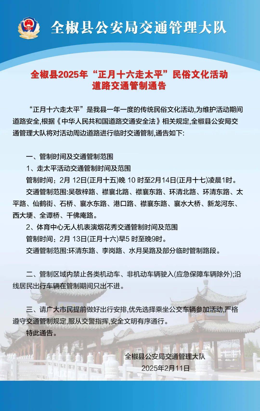 全椒县2025年"正月十六走太平"民俗文化活动道路交通管制通告