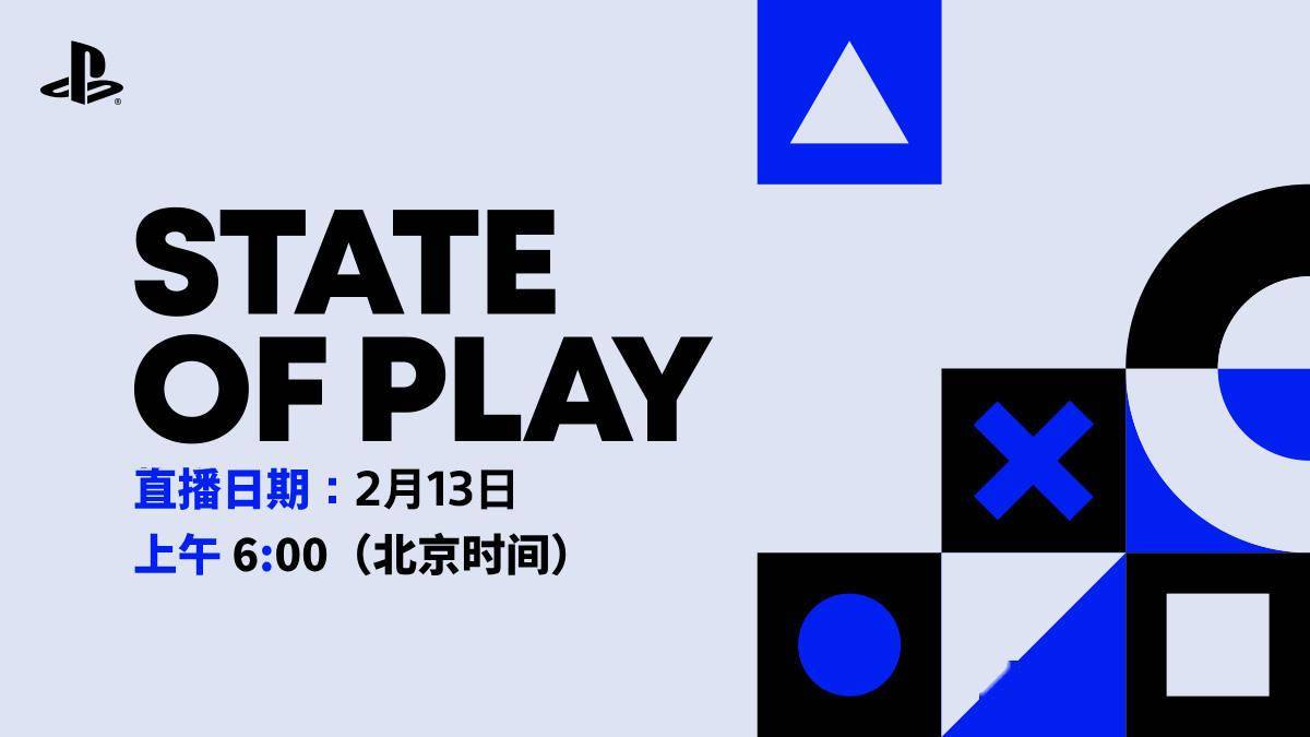 索尼 State of Play 宣布 2 月 13 日回归