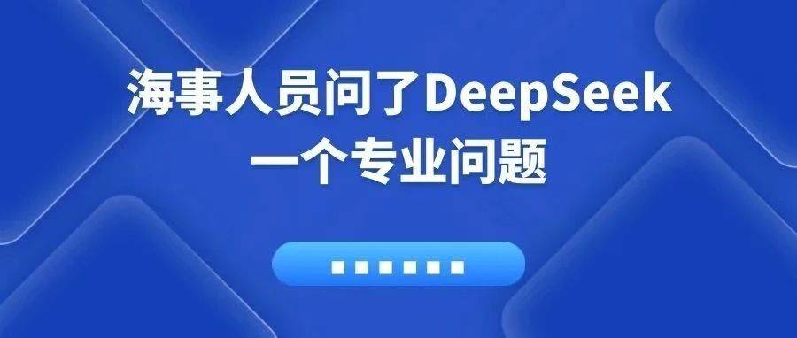 海事工作人员问了DeepSeek一个专业问题……_船舶_救生_航行