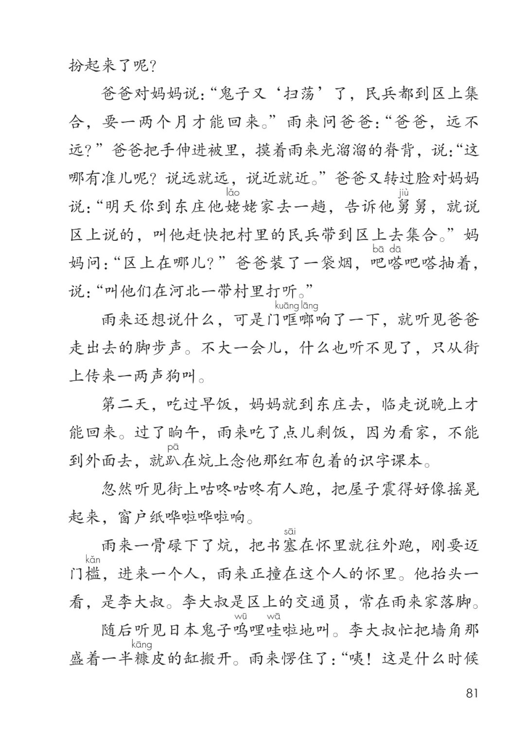 四年级语文下册课文朗读:第19课《小英雄雨来》