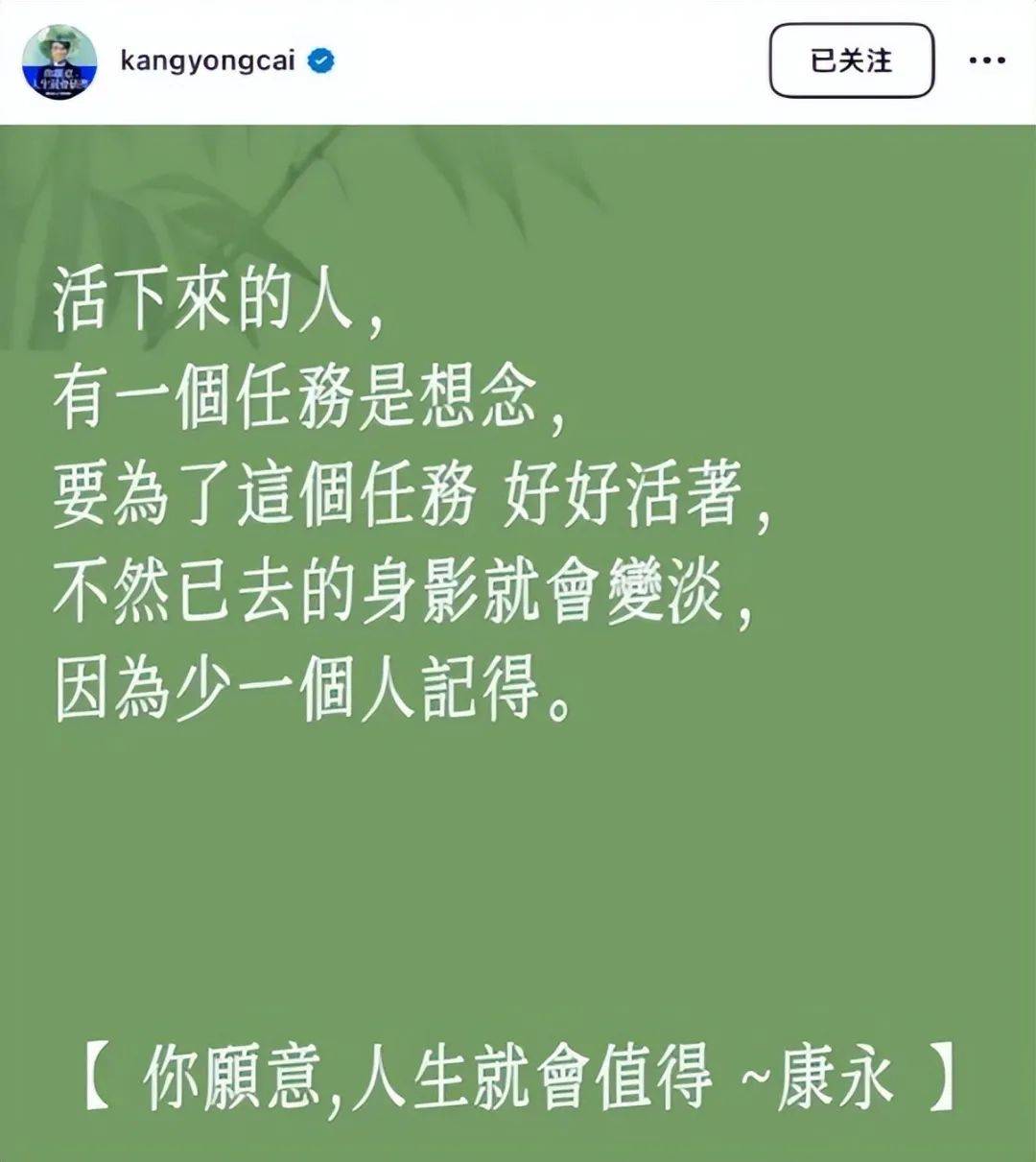 蔡康永再發(fā)文疑似隔空安慰小S：活下來的人，有一個(gè)任務(wù)是想念