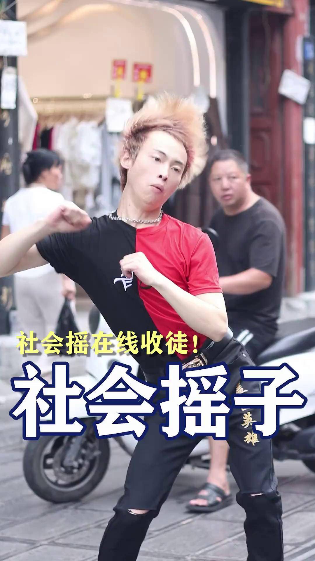 社会摇 精神小伙