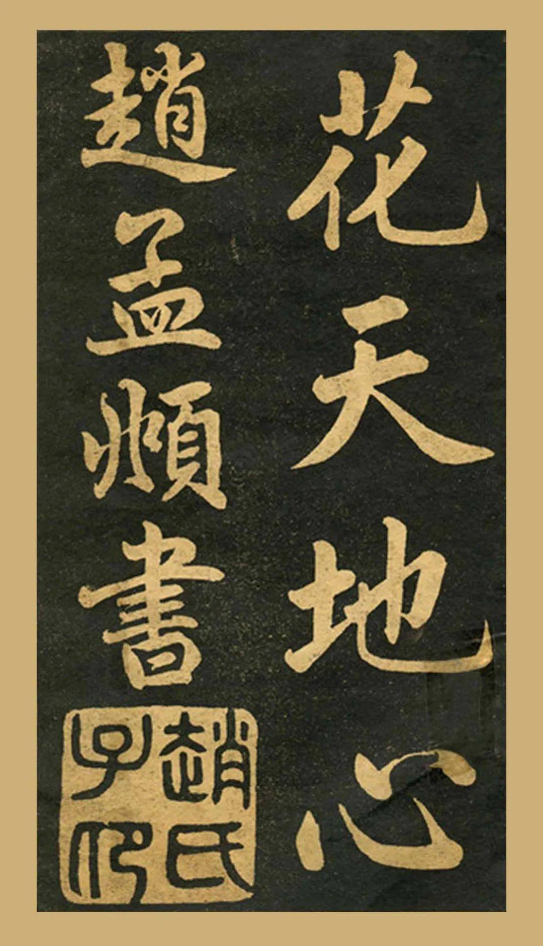 赵孟頫楷书《四时读书乐》,大楷极品,壮美如斯