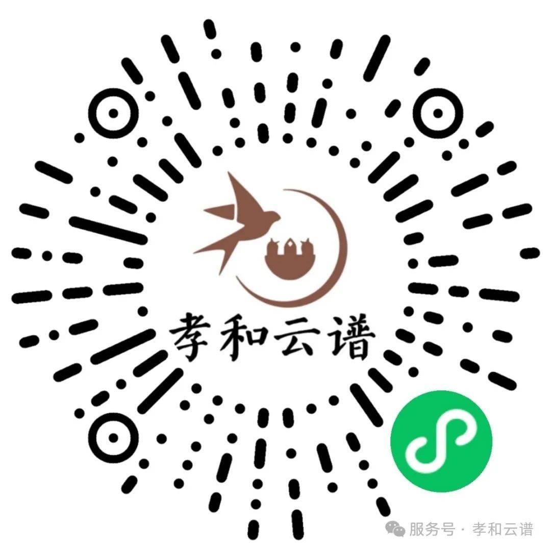 孝和云谱:修传世好谱 · 承孝和家风