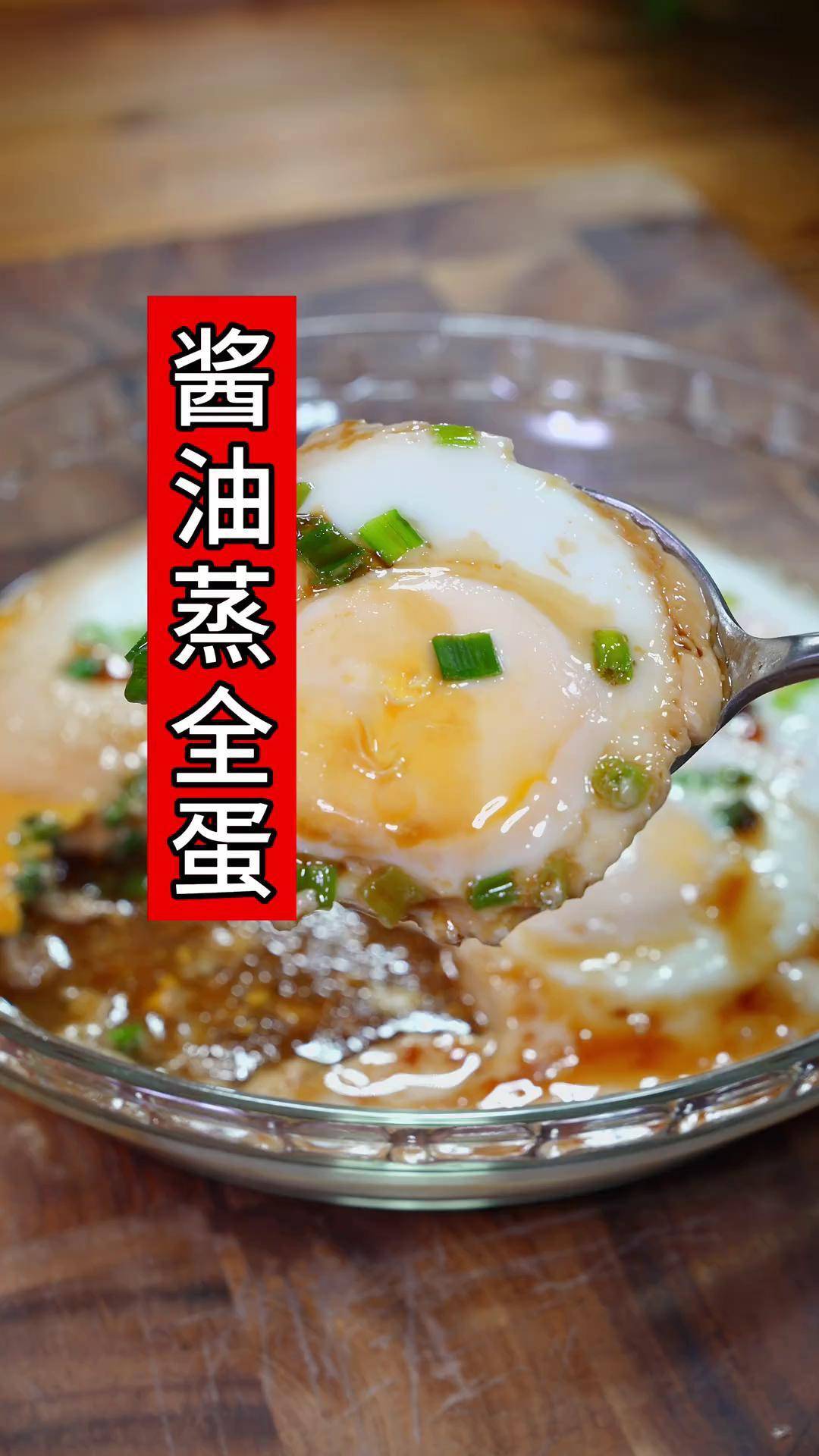 酱油蒸全蛋真的好吃,做法简单,小朋友太喜欢了美食教程 荷包蛋 蒸蛋