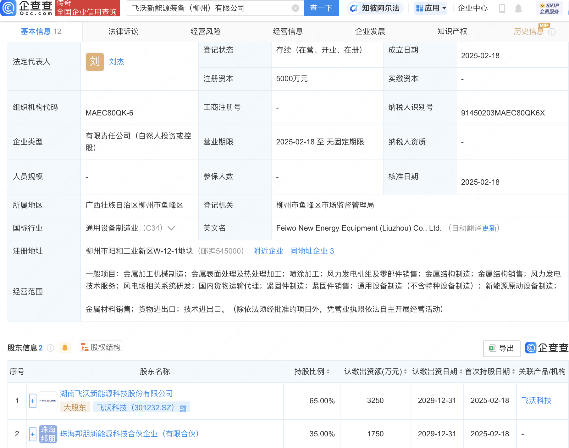 飞沃科技等成立新能源装备公司