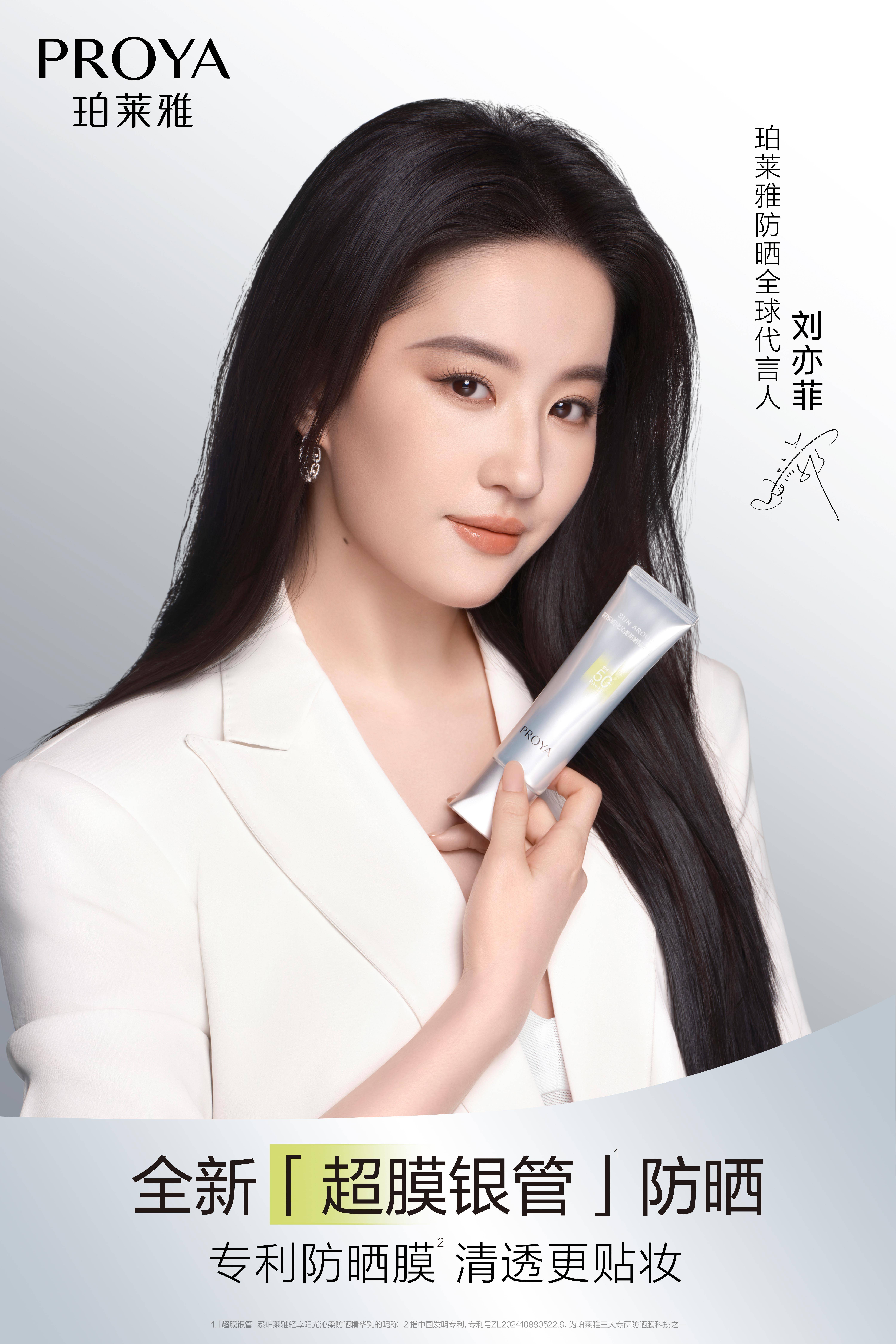 珀莱雅官宣全球防晒代言人刘亦菲