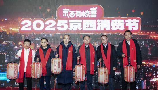 2025京西消费节启动 “京西有惊喜”消费联盟成立