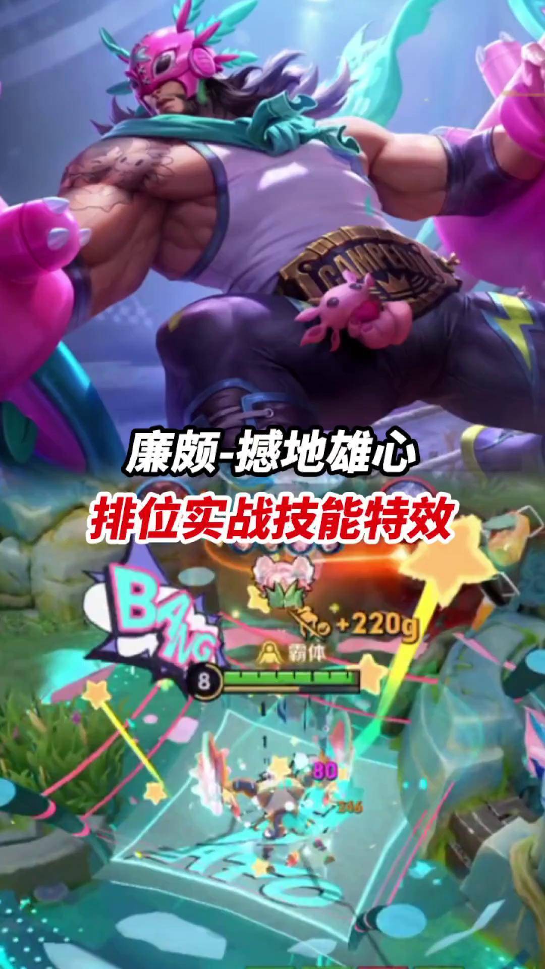 廉颇-撼地雄心 排位实战技能特效小宝茶