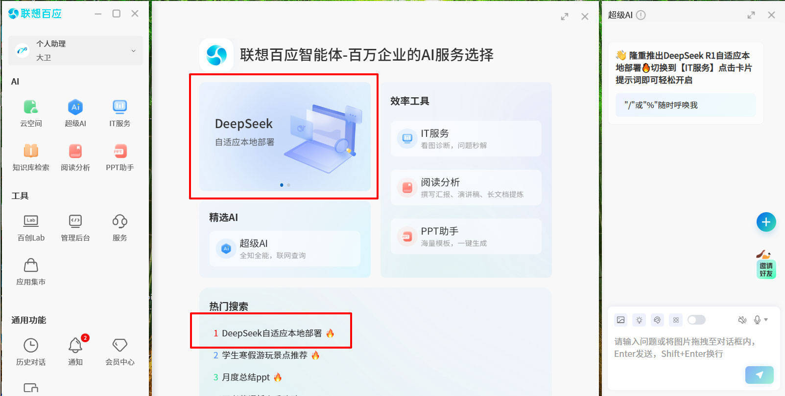 免费又便捷！联想百应智能体推出DeepSeek自适应本地部署服务