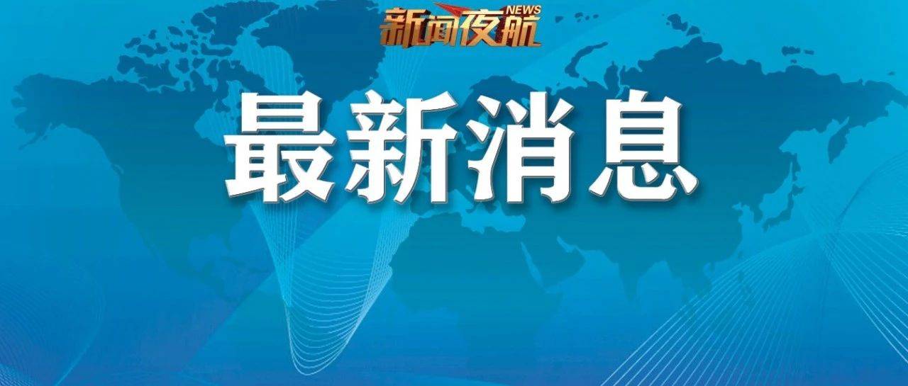 最新放假通知！最多连休9天！_获奖_夜航_新闻