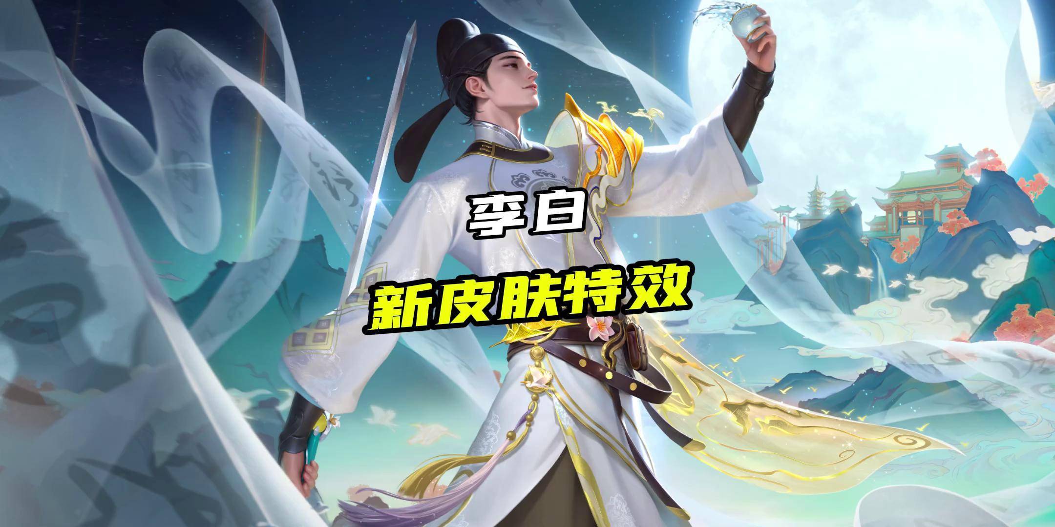 李白谪仙醉月,只要498点券!