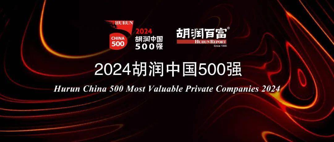 2024 胡润中国 500 强出炉：台积电、腾讯、字节跳动前三