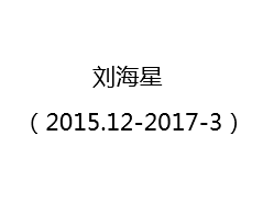 华春莹已任中国—中东欧国家合作秘书处秘书长