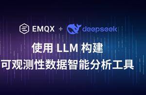 EMQ 如何用DeepSeek大模型重构可观测性数据分析？