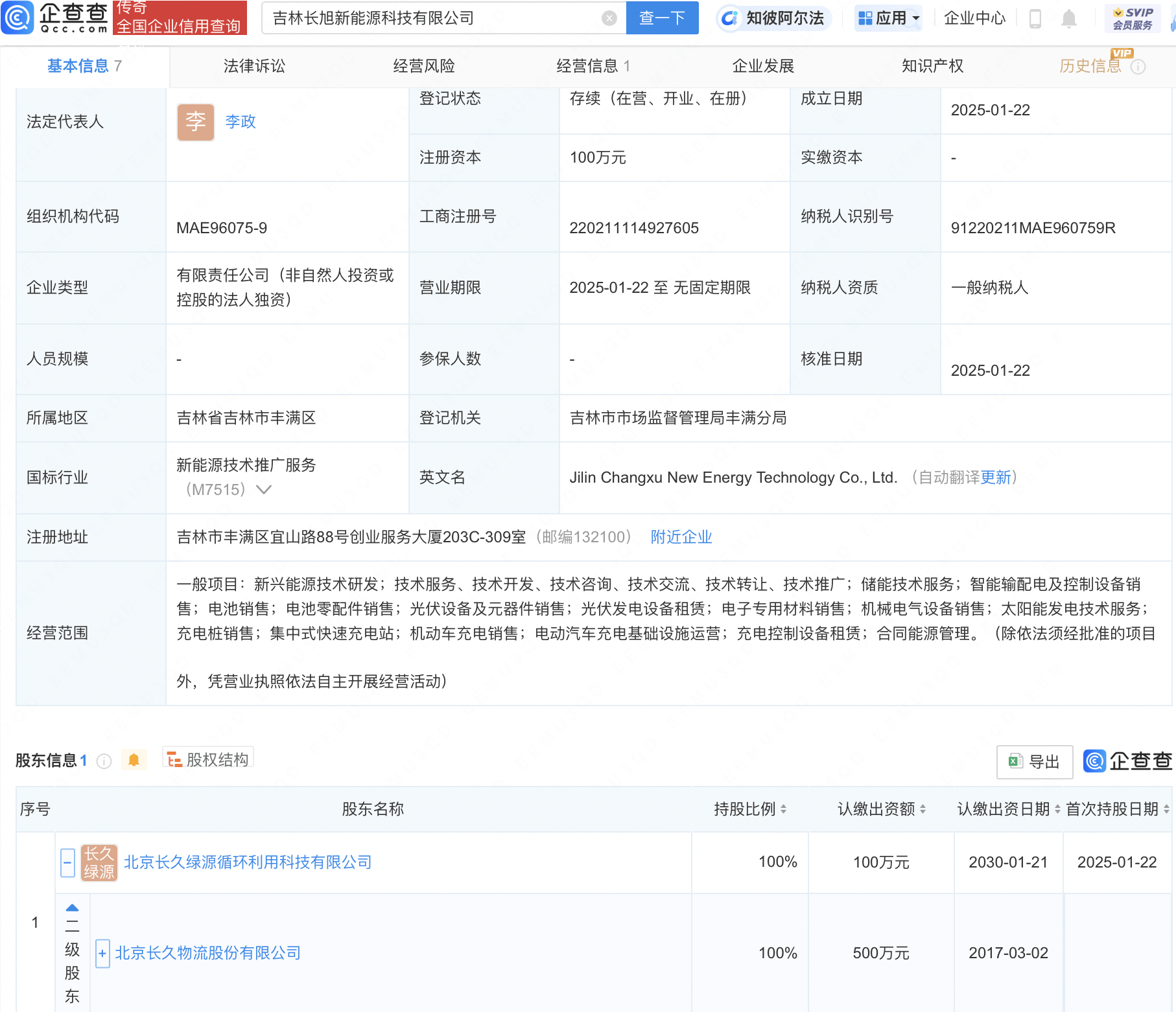 长久物流在吉林成立新能源科技公司