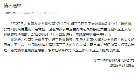 山东东营一公厕门口环卫工集体趴地上？涉事公司：系自发祈福行为