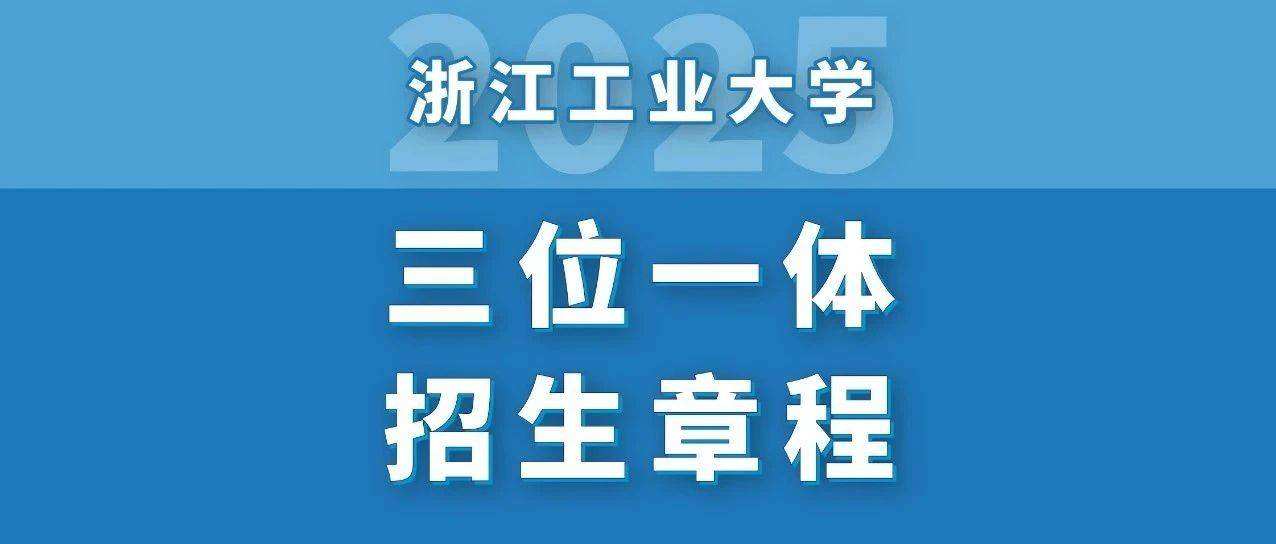 浙江工业大学2025年“三位一体”综合评价招生章程_考生_工作_zjut