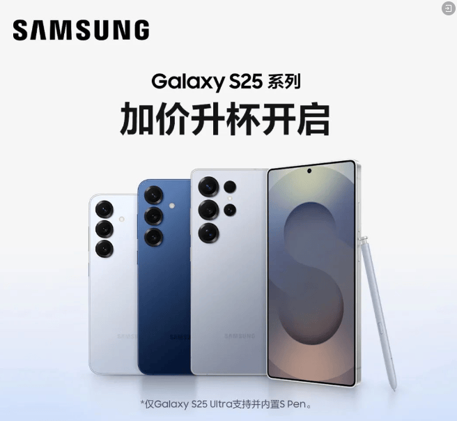 三星 Galaxy S25 系列手机“升杯计划”开启，需加价 500 元