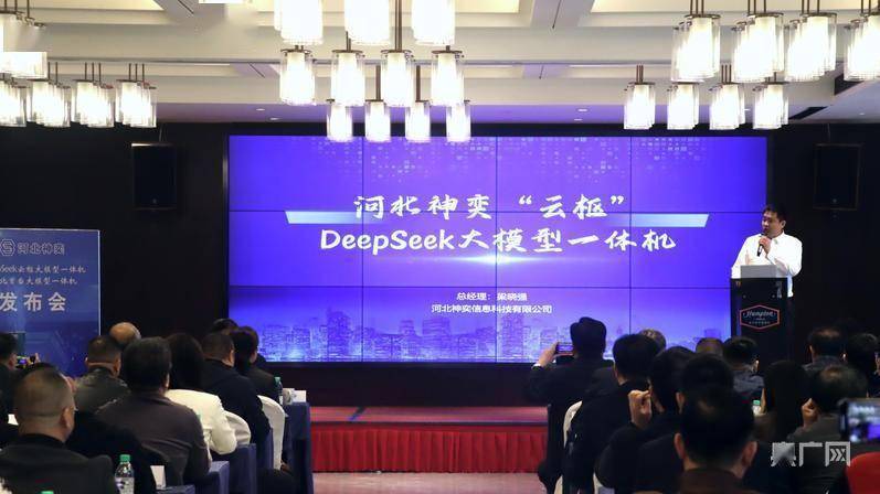 “云枢”DeepSeek大模型一体机在石家庄发布