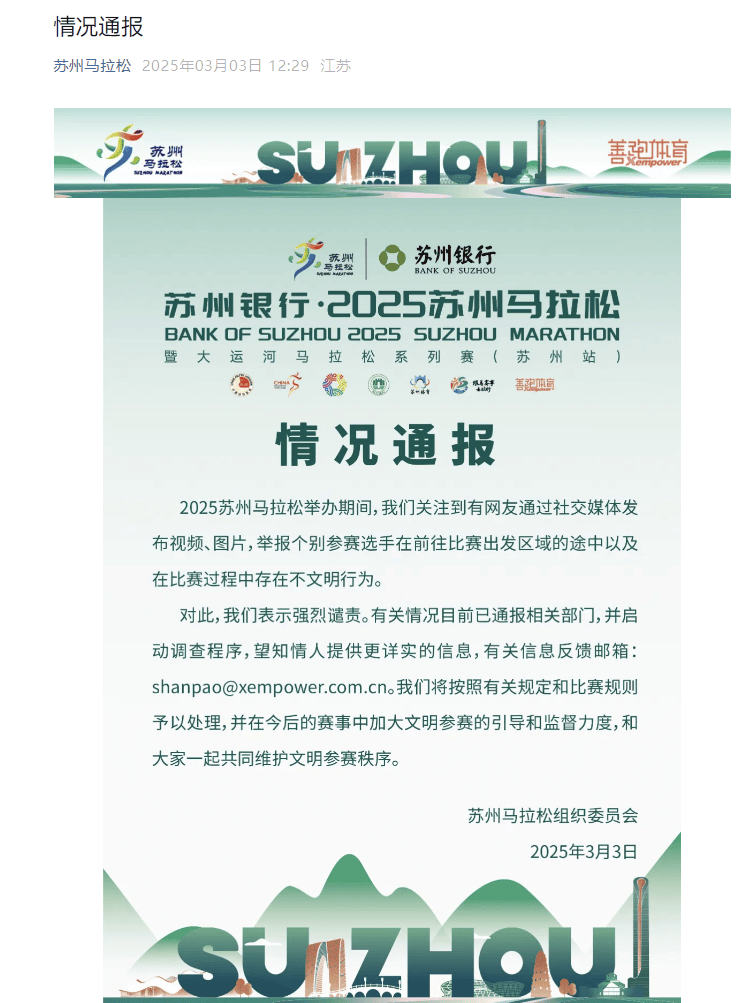 苏州马拉松强烈谴责的不文明行为，该怎么罚？