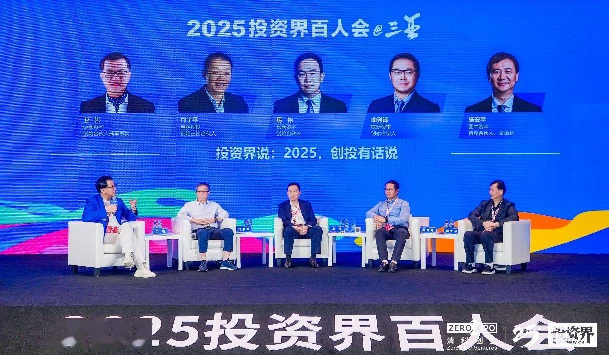 2025投资界百人会在三亚收官，大咖齐聚 逐浪创投江湖