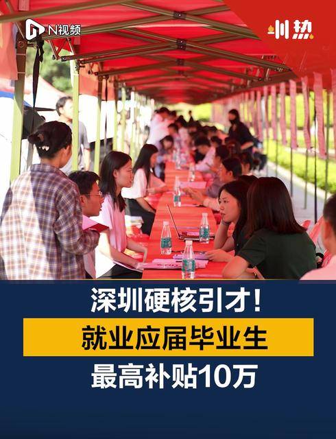 深圳硬核引才!就业应届毕业生最高补贴10万