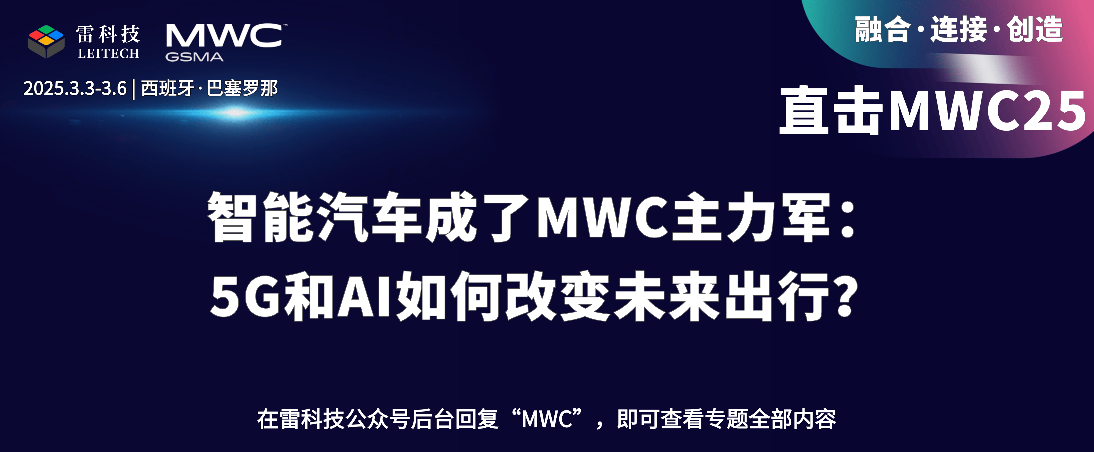 智能汽车成了MWC主力军：5G和AI如何改变未来出行？