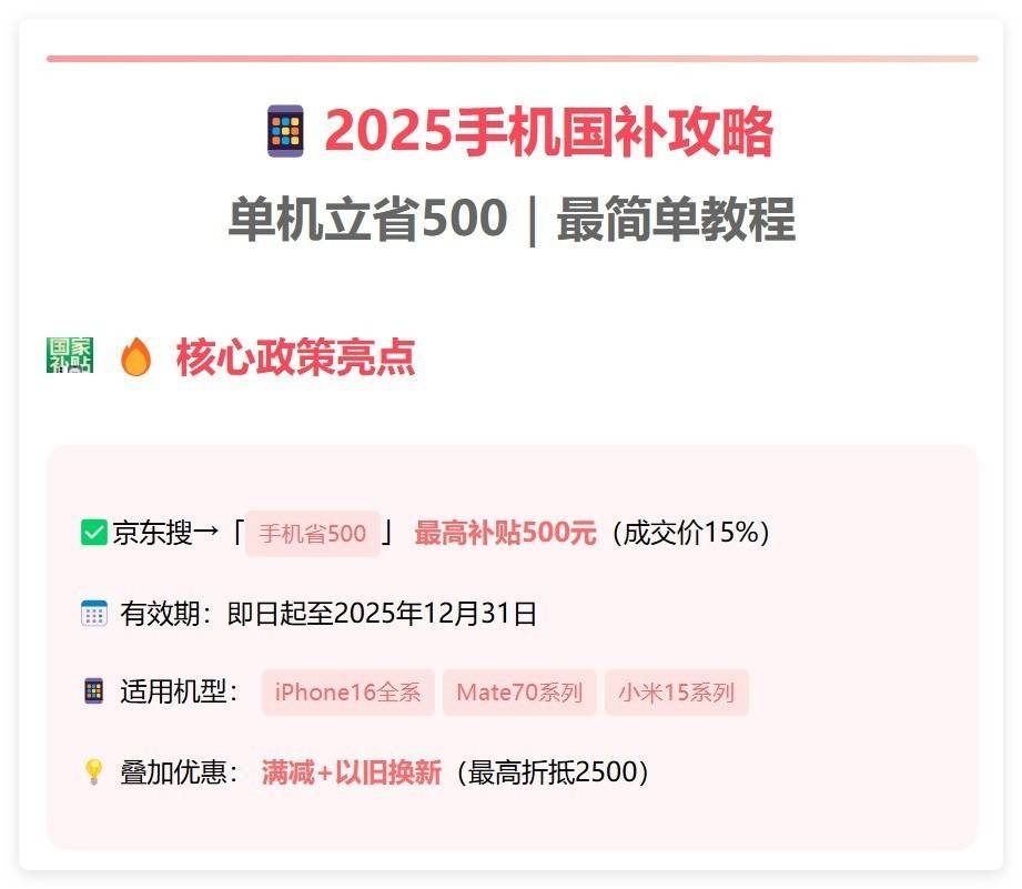 2025手机国补新规：苹果16&华为Mate70抄底价补贴清单（附领券入口）