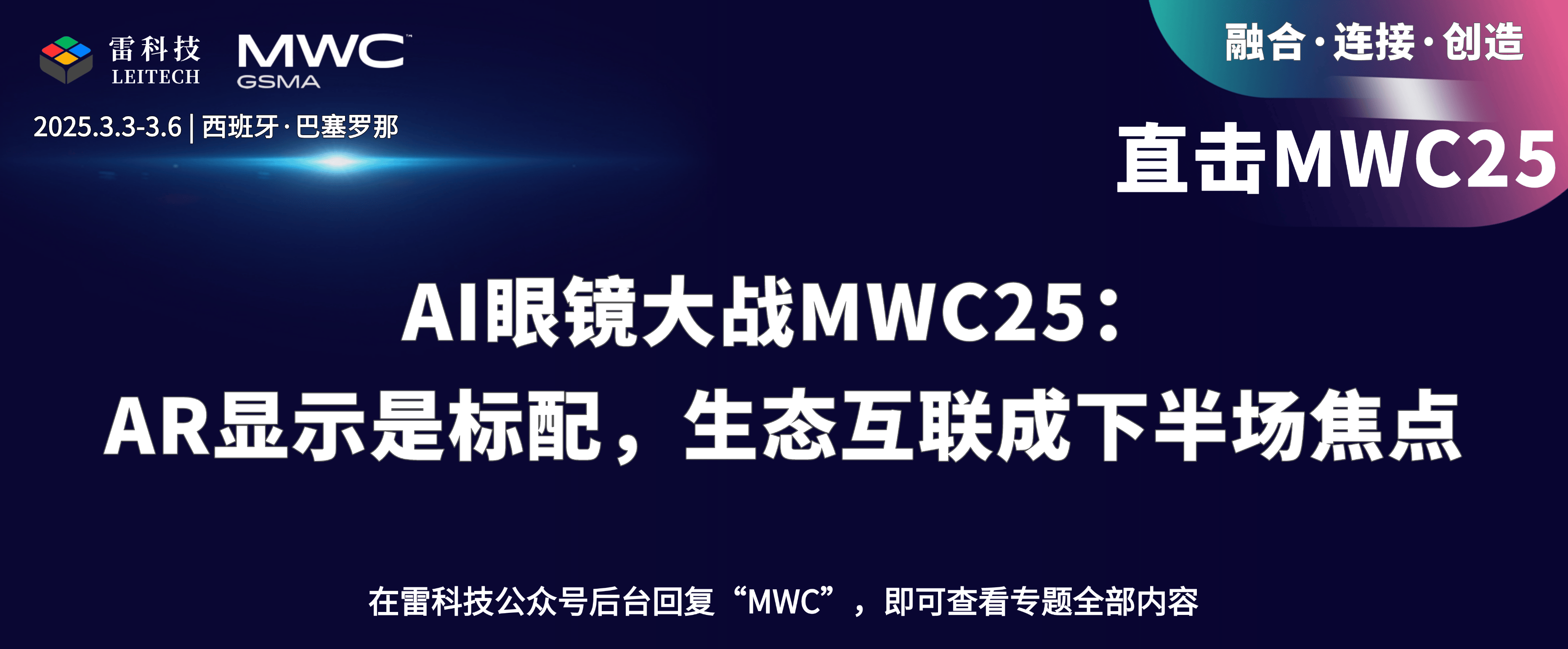 AI眼镜大战MWC25：AR显示是标配，生态互联成下半场焦点