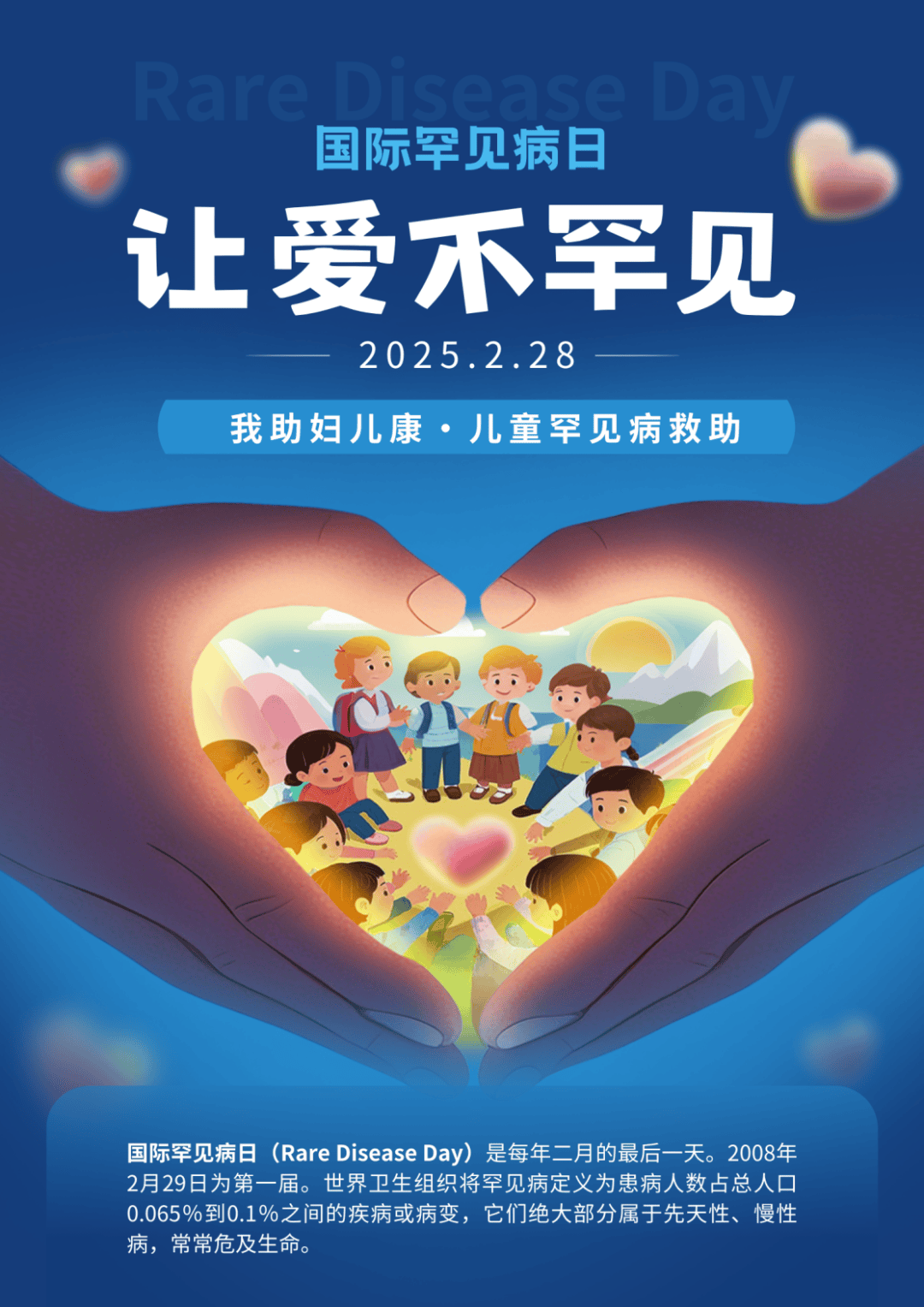 2025年"我助妇儿康•罕见病儿童救助"项目申报开始啦