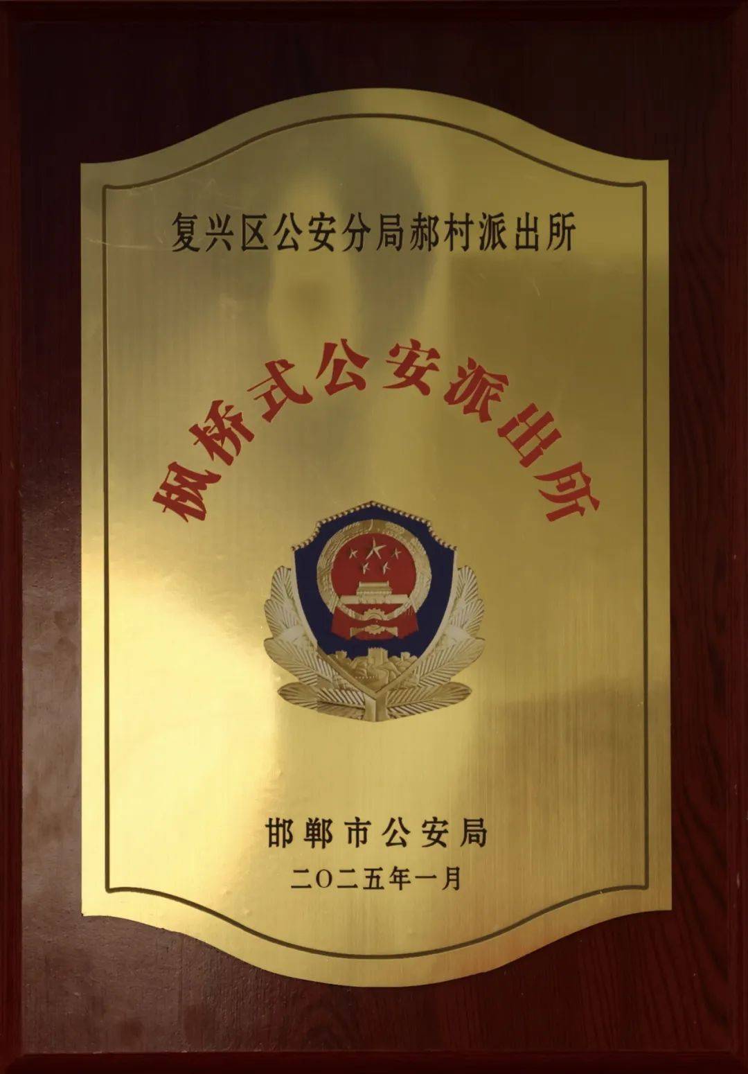 祝贺复兴区公安分局郝村派出所荣膺市级枫桥式公安派出所