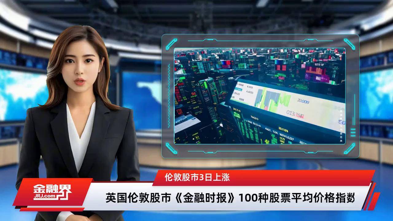 伦敦股市8日上涨