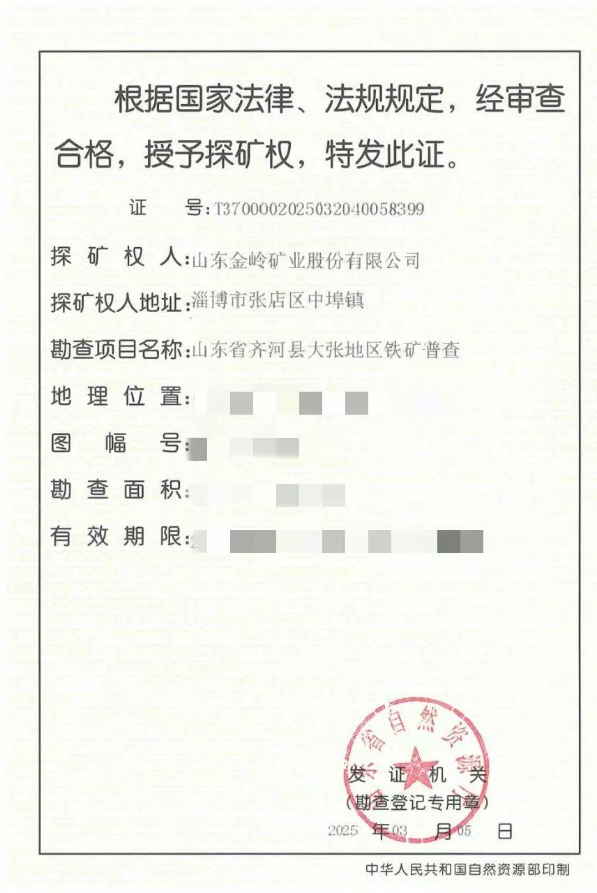 金岭矿业获大张铁矿项目勘查许可证