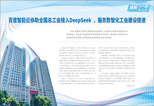 百度智能云协助全国总工会接入DeepSeek，服务数智化工会建设提速