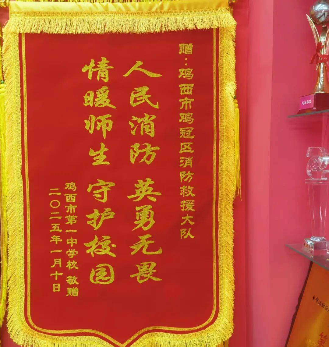 | 鸡西市消防救援支队鸡冠区大队获赠锦旗