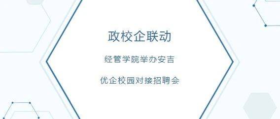 政校企联动,经管学院举办安吉优企校园对接招聘会_就业_企业_创业