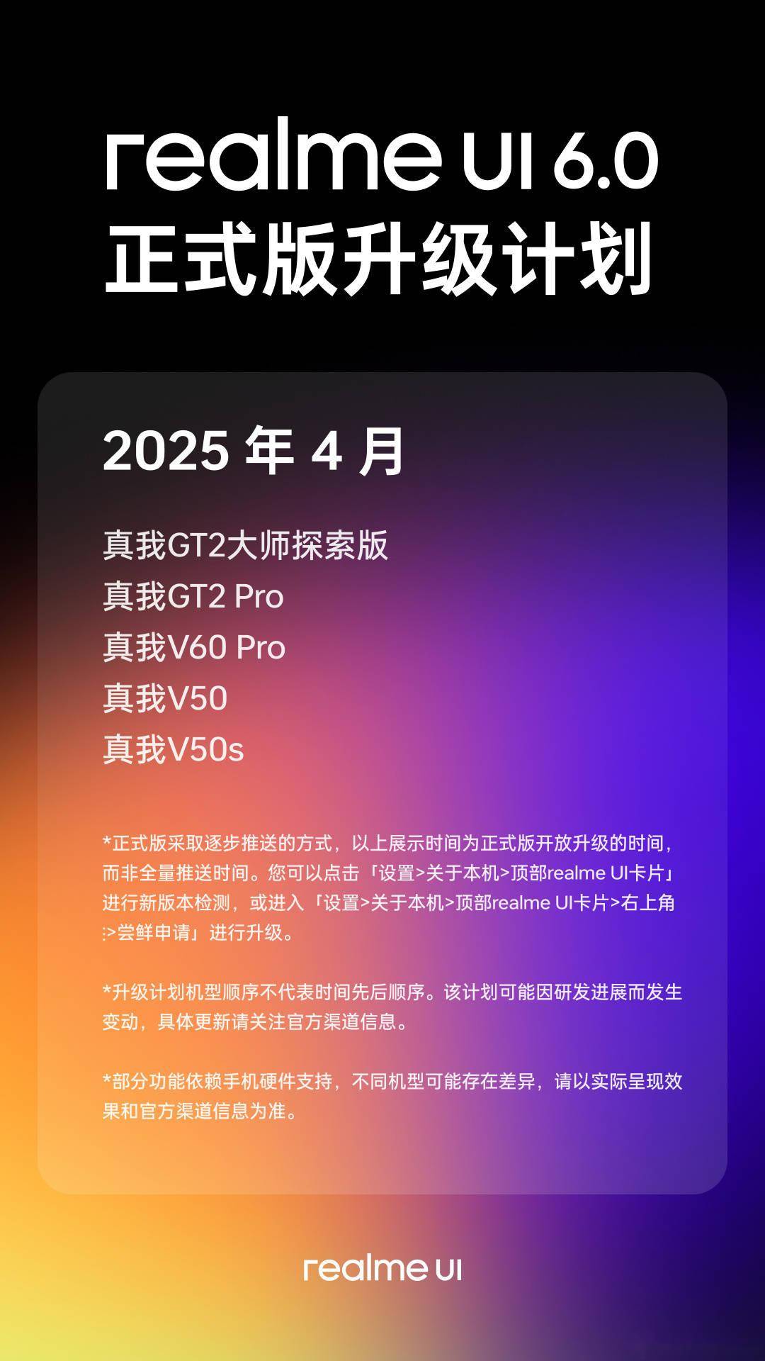 realme UI 6.0 正式版更新最后一批机型升级计划公布