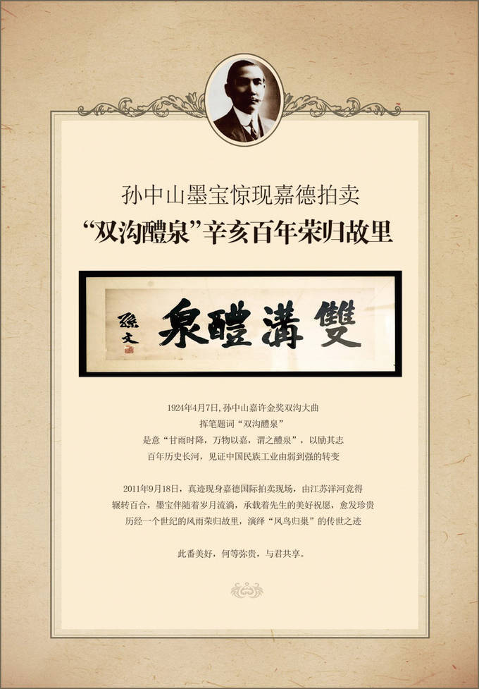 孙中山手迹“双沟醴泉”：民族品牌的笔墨见证_搜狐网