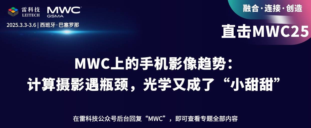 MWC上的手机影像趋势：计算摄影遇瓶颈，光学又成了“小甜甜”