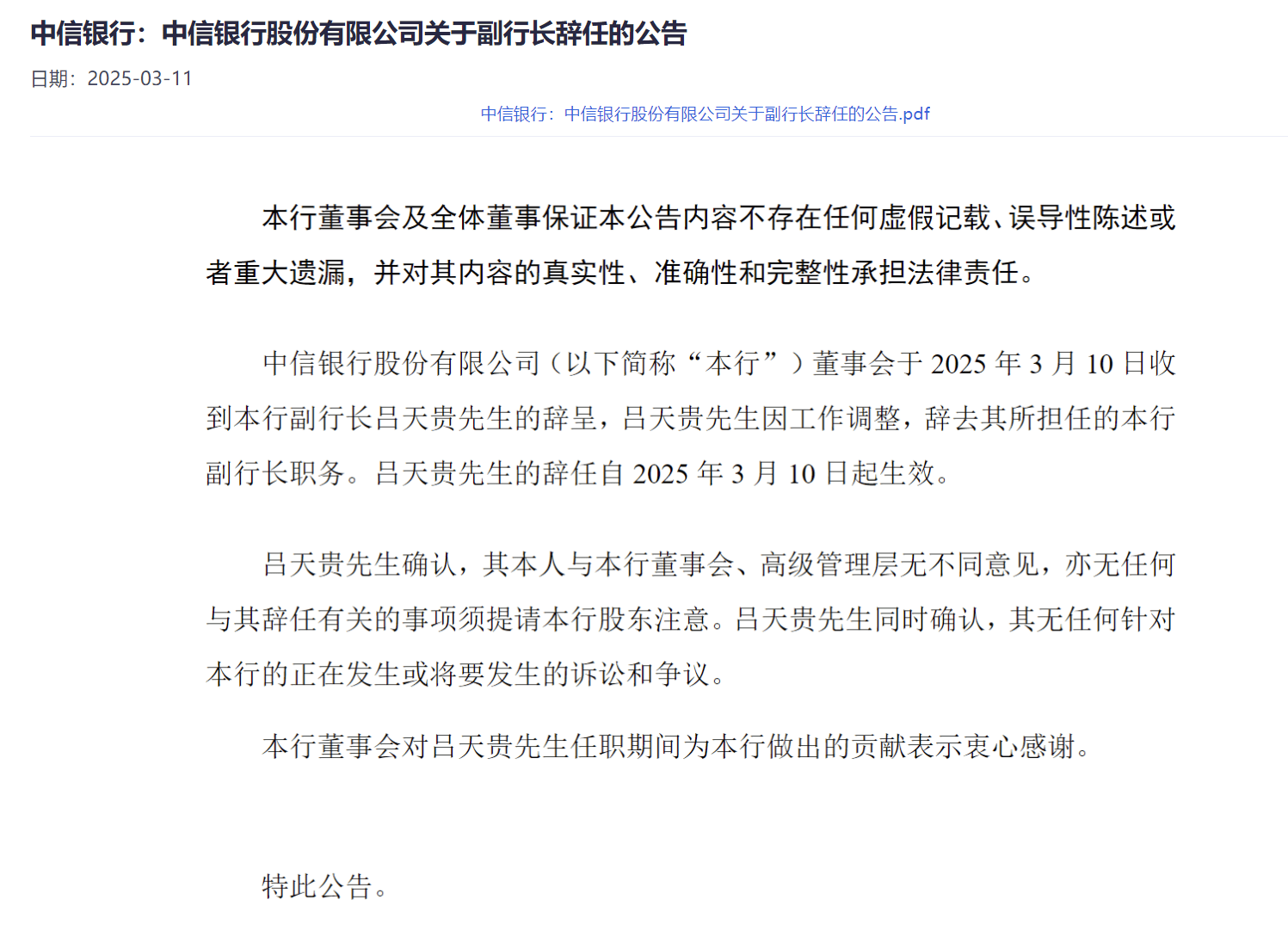 中信银行副行长吕天贵辞任，后续或出任中信信托董事长