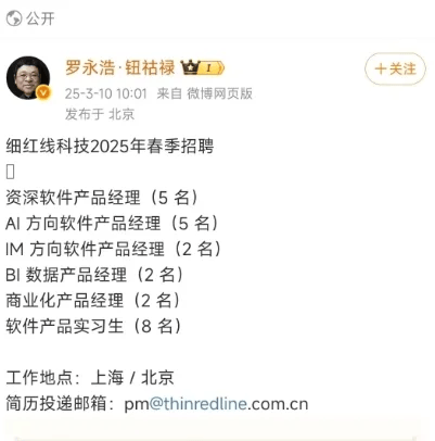 挖角小米猛将后，罗永浩旗下细红线发出招募AI人才“英雄帖”