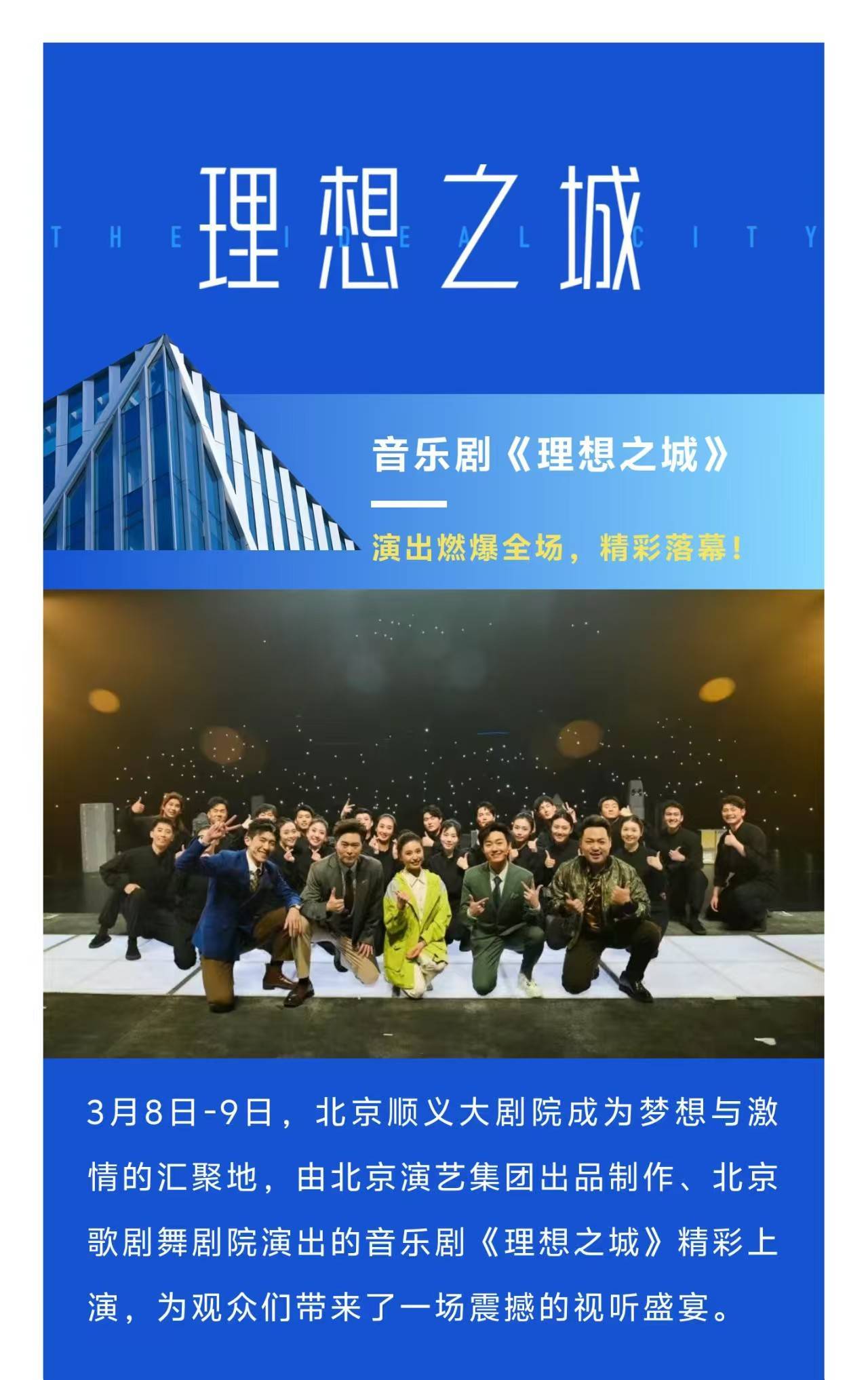 音乐剧《理想之城》演出圆满落幕 真实呈现"北漂"奋斗历程引发观众