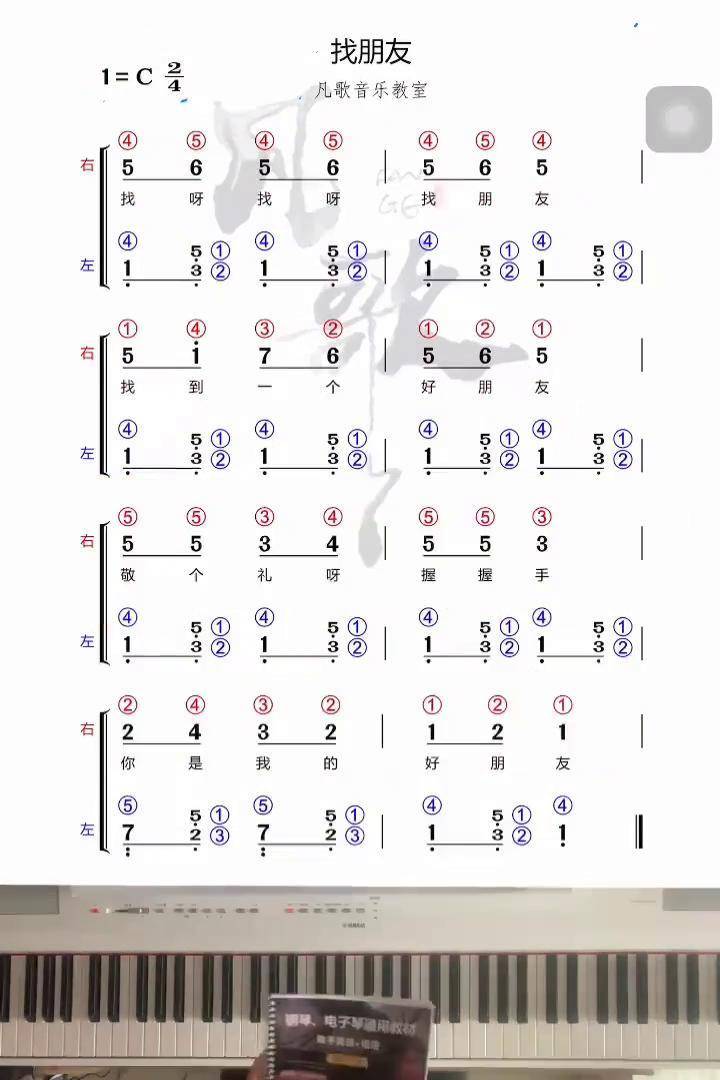 成人钢琴入门《找朋友》:双手简谱教学 钢琴即兴伴奏 成人钢琴 钢琴