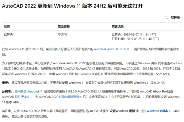 可以放心升级Win11 24H2！微软解除AutoCAD 2022设备更新限制