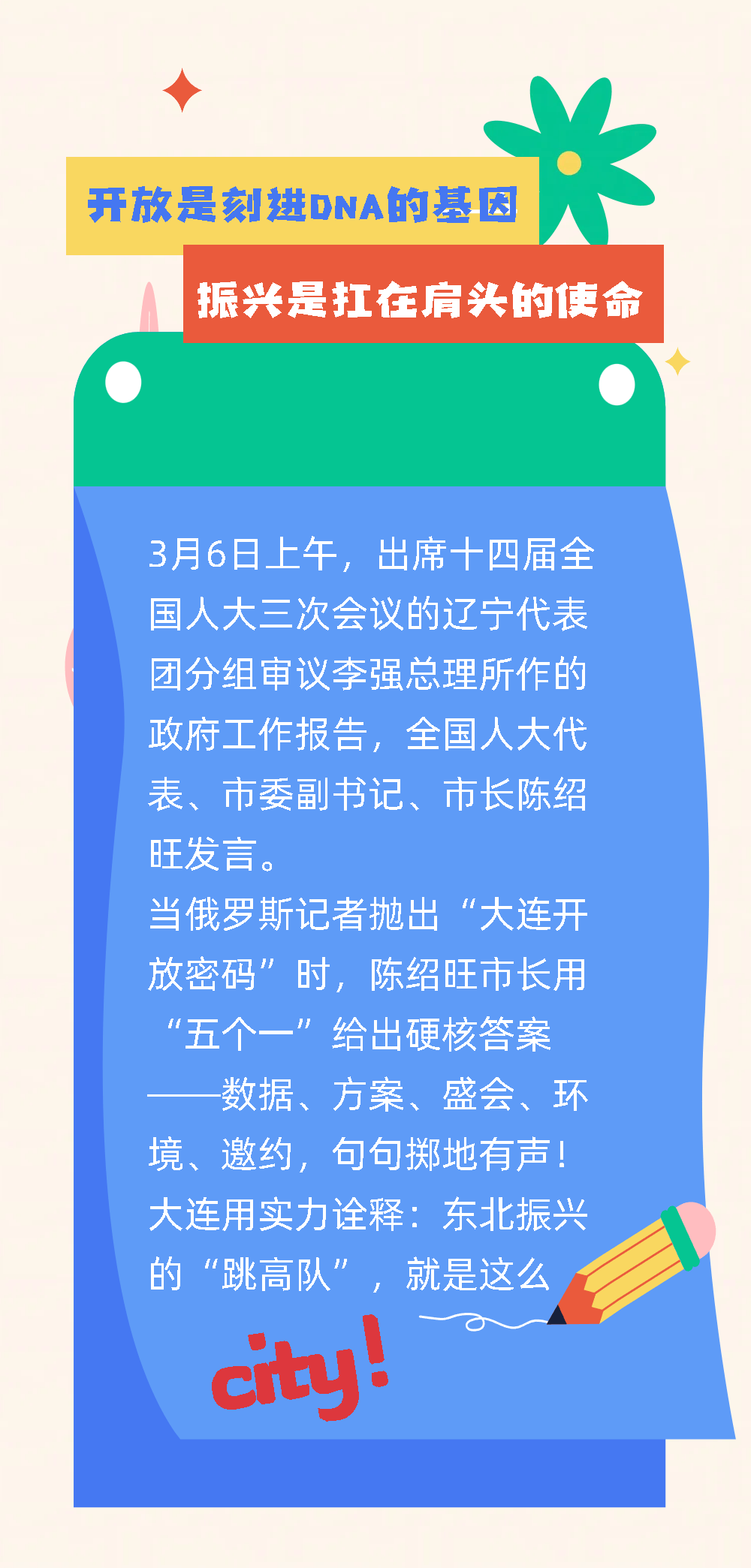 市长口中的"五个一",大连的开放密码到底city不city?