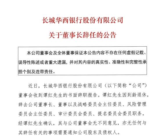 长城华西银行董事长谭红到龄退休，2024年营收同比下降9.64%，不良率升至2.03%