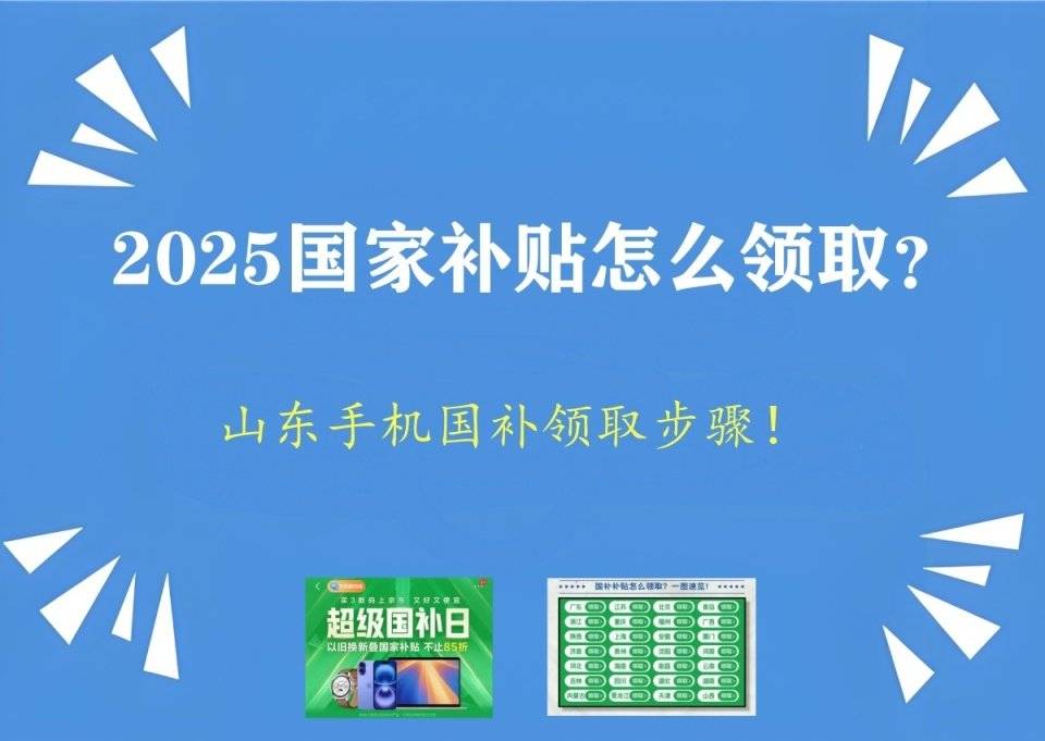 2025国家补贴怎么参与领取：山东线上手机国补领取入口和方法步骤！