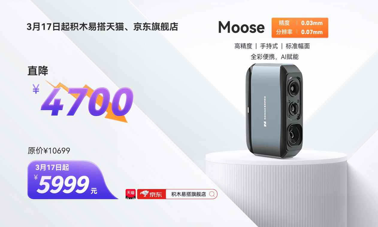 品牌钜惠，直降4700！3月17日起，积木易搭消费级3D扫描仪Moose天猫、京东旗舰店仅售5999